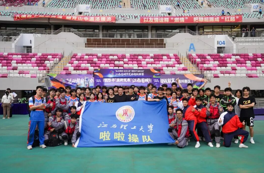 为赣而战！江西理工大学啦啦操队闪耀赣超总决赛